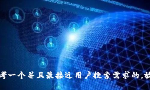 思考一个并且最接近用户搜索需求的，放进