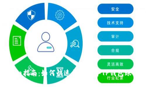 详细指南:如何快速开发一个TP钱包账号