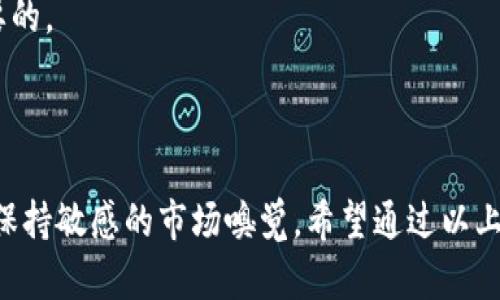 biao titp钱包查看币种K线图的完整指南/biao ti
tp钱包, K线图, 加密货币/guanjianci

在加密货币的投资中，K线图是分析市场趋势的重要工具。对于使用tp钱包的用户来说，如何查看币种的K线图是必备的技能之一。本文将为您详细介绍如何在tp钱包中查看不同币种的K线图，并回答一些相关问题，以帮助您更好地理解和应用K线图进行交易决策。

什么是K线图？
K线图（Candlestick Chart）是一种用来描绘金融市场价格走势的图表，尤其在股票和加密货币的交易中十分常用。每根K线代表了特定时间段内的开盘价、最高价、最低价和收盘价。K线的颜色通常用来区分价格上涨和下跌，例如，绿色或白色代表价格上涨，红色或黑色则表示价格下跌。

K线图通过形状和颜色的组合，能够为交易员提供市场情绪的直观反馈。长阳线表示强劲的买入势头，而长阴线则示意出货压力。通过观察K线图，交易者可以判断市场的底部和顶部，以及潜在的反转点，从而做出更明智的交易决策。

如何在tp钱包中查看K线图？
tp钱包是一款多功能的加密货币钱包，不仅支持多种币种的存储和交易，还具备市场行情查看的功能。以下是查看K线图的具体步骤：

ol
listrong下载并安装tp钱包/strongbr /首先，确保您已经在手机上下载并安装了tp钱包。可以在App Store或Google Play搜索“tp钱包”并下载。/li

listrong创建或导入钱包/strongbr /如果是首次使用，您需要创建一个新钱包，并备份好助记词。如果已有钱包，则可以通过助记词或私钥导入钱包。/li

listrong选择币种/strongbr /打开tp钱包后，您会看到一个“资产”或“市场”选项卡，点击进入。在这里，您可以找到所有支持的币种列表，选择您想要查看K线图的币种。/li

listrong进入市场详情/strongbr /选择币种后，系统会跳转到该币种的市场详情页面。在该页面，您可以看到最新的价格、涨跌幅等信息。在这里寻找“K线图”或“行情”选项。/li

listrong查看K线图/strongbr /进入K线图界面，您可以选择不同的时间段（如1小时、1天、1周等），观察该币种在不同时间跨度内的价格变化。/li
/ol

K线图如何对交易决策产生影响？
K线图对于交易决策影响巨大，主要体现在以下几个方面：

首先，K线图可以帮助交易者识别趋势。通过观察历史价格的K线，交易者可以判断当前市场是处于上升趋势、下降趋势还是横盘整理。这种趋势的判断通常是交易策略制定的基础。如果市场处于上升趋势，交易者可能更倾向于选择买入，而如果市场处于下降趋势，则可能选择卖出或做空。

其次，K线图能够识别支撑和阻力水平。支撑和阻力水平是交易中至关重要的概念。支撑位是价格下跌时可能止跌的价格区域，而阻力位则是价格上涨时可能遇到的阻碍。通过分析K线图中的历史价格图形，交易者可以识别这些关键水平，帮助他们做出更精准的买入和卖出决策。

再次，K线形态的组合对短期交易特别重要。一些常见的K线形态，如“吞没形态”、“锤子线”、“十字星”等，通常预示着价格的反转或继续。懂得阅读这些形态的交易者能更好地捕捉短期机会，实现盈利。

使用K线图的注意事项
虽然K线图是一个强有力的市场分析工具，但在使用时仍需注意以下几点：

1. strong结合其他指标使用/strongbr /K线图最好与其他技术分析工具结合使用，例如移动平均线、相对强弱指数（RSI）等，以形成更全面的市场判断。单一的K线图信号可能会产生误导，因此需要多重验证。

2. strong时间框架的选择/strongbr /不同的时间框架对于交易策略的影响不同。短线交易者可能更关注小时K线或日K线，而长线投资者则可能关注周K线或月K线。因此，根据您的交易风格选择合适的时间框架是非常重要的。

3. strong市场情绪的把握/strongbr /市场不仅仅是由技术决定的，消息面、政策面等因素同样会影响价格。因此，在分析K线图时，务必关注市场的整体情绪和新闻动态，避免盲目追单或杀跌。

如何提高K线图分析能力？
K线图的分析能力与市场经验密不可分。以下是一些提升分析能力的方法：

1. strong系统学习/strongbr /深入学习K线图的理论和实践，掌握常见的K线形态、趋势分析和支撑阻力等基本概念。可参考相关书籍、在线课程或参加实践培训。

2. strong多模拟操作/strongbr /建议通过模拟交易平台进行实践，利用K线图进行模拟交易。在没有风险的环境中尝试多种策略，熟悉市场动态。

3. strong记录并总结交易/strongbr /保持交易日志，详细记录每一次交易决策的依据及结果。定期回顾总结，找出成功与失败的原因，以不断改进你的交易策略。

相关问题探讨
在使用tp钱包查看K线图时，用户可能会面临一些常见问题。以下是五个相关问题及其详细解答：

问题1：tp钱包支持哪些币种的K线图查看？
tp钱包支持多种加密货币，查看这些币种的K线图通常是非常简单的。具体支持的币种列表可能会随着市场变化而更新，常见的支持币种包括比特币（BTC）、以太坊（ETH）、瑞波币（XRP）、莱特币（LTC）等主流加密货币。用户可以在tp钱包的市场部分查看支持币种的最新数据。

除了主流币种，tp钱包也在不断添加新兴币种，用户可以通过技术分析判断是否投资其他不太知名却潜力巨大的币种。同时，查看K线图时还需关注交易量，低交易量可能导致价格波动较大，加大投资风险。

问题2：在tp钱包中查看K线图有什么限制吗？
尽管tp钱包提供方便的K线图查看功能，但在使用过程中仍然希望用户注意几个限制：首先，不同币种的K线图数据可能存在延迟，尤其是在高波动的市场情境下，有时价格更新并不及时。其次，K线图往往基于交易所的价格，这意味着不同交易所对于同一币种的K线图可能存在差异。

此外，某些国家或地区的监管政策可能限制用户访问特定币种的K线图，这需要用户在当地进行自行查询。同时，为了保护用户隐私，某些功能在没有实名认证的情况下可能无法完全使用，用户需根据自身情况选择适合的使用方式。

问题3：如何自定义K线图的时间区间？
在tp钱包的K线图中，用户可以根据自己的需求自定义查看不同时间区间，例如1分钟、5分钟、1小时、1天、1周等。用户可以通过界面中的设置选项选择适合自己的时间区间，通常情况下，这样的设置流程是非常直观的。

通过选择适合的时间区间，用户可以更清晰地分析某个币种的短期或长期趋势。例如，短时间的K线图适合短线交易者进行快速交易决策，而长期K线图则适合投资者做出较长时期的投资布局。

问题4：K线图的配合指标有哪些？
K线图往往与其他技术指标配合使用，以增强分析的准确性。以下是几个常见的能够与K线图结合使用的指标：

1. strong移动平均线（MA）：/strong可帮助交易者平滑K线的波动，通过计算特定周期内的价格平均值，寻找买入和卖出信号。

2. strong相对强弱指数（RSI）：/strong对价格变化进行量化，为交易者提供超买和超卖的信号，搭配K线图可形成有效的趋势判断。

3. strong布林带（Bollinger Bands）：/strong通过价格和移动平均线的结合，确定价格波动的边界，帮助交易者判断入场和出场时机。

这些指标不仅能够为K线分析提供更多的数据支持，还能帮助交易者在不同市场情况下制定策略，从而提高投资胜率。

问题5：如何避免K线图分析中的误区？
在进行K线图分析时，交易者常会面临一些误区，如：

1. strong过度依赖K线的信号：/strong不少交易者往往单靠K线信号进行交易，忽视其他市场因素和基本面分析，从而导致损失。

2. strong忽略市场情绪：/strongK线图上显示价格波动，但背后通常还有供需关系、市场消息等因素，需进行综合判断。

3. strong缺乏耐心：/strong有些交易者在K线图变化中犹豫不决，考虑过多风险而错失良机。保持冷静，理性分析是尤为重要的。

正确的K线图分析不仅仅在于图形的解读，还需要理解图形背后的市场情绪和逻辑，才能真正有效地运用这一分析工具。

综上所述，在tp钱包中查看币种的K线图是相对简单的操作，但要真正用好K线图进行交易决策，还需要结合其他工具与指标，保持敏感的市场嗅觉。希望通过以上内容，可以帮助您更好地理解K线图，并在加密货币交易中做出更明智的决策。