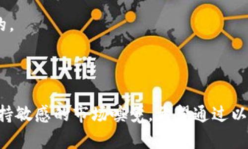 biao titp钱包查看币种K线图的完整指南/biao ti
tp钱包, K线图, 加密货币/guanjianci

在加密货币的投资中，K线图是分析市场趋势的重要工具。对于使用tp钱包的用户来说，如何查看币种的K线图是必备的技能之一。本文将为您详细介绍如何在tp钱包中查看不同币种的K线图，并回答一些相关问题，以帮助您更好地理解和应用K线图进行交易决策。

什么是K线图？
K线图（Candlestick Chart）是一种用来描绘金融市场价格走势的图表，尤其在股票和加密货币的交易中十分常用。每根K线代表了特定时间段内的开盘价、最高价、最低价和收盘价。K线的颜色通常用来区分价格上涨和下跌，例如，绿色或白色代表价格上涨，红色或黑色则表示价格下跌。

K线图通过形状和颜色的组合，能够为交易员提供市场情绪的直观反馈。长阳线表示强劲的买入势头，而长阴线则示意出货压力。通过观察K线图，交易者可以判断市场的底部和顶部，以及潜在的反转点，从而做出更明智的交易决策。

如何在tp钱包中查看K线图？
tp钱包是一款多功能的加密货币钱包，不仅支持多种币种的存储和交易，还具备市场行情查看的功能。以下是查看K线图的具体步骤：

ol
listrong下载并安装tp钱包/strongbr /首先，确保您已经在手机上下载并安装了tp钱包。可以在App Store或Google Play搜索“tp钱包”并下载。/li

listrong创建或导入钱包/strongbr /如果是首次使用，您需要创建一个新钱包，并备份好助记词。如果已有钱包，则可以通过助记词或私钥导入钱包。/li

listrong选择币种/strongbr /打开tp钱包后，您会看到一个“资产”或“市场”选项卡，点击进入。在这里，您可以找到所有支持的币种列表，选择您想要查看K线图的币种。/li

listrong进入市场详情/strongbr /选择币种后，系统会跳转到该币种的市场详情页面。在该页面，您可以看到最新的价格、涨跌幅等信息。在这里寻找“K线图”或“行情”选项。/li

listrong查看K线图/strongbr /进入K线图界面，您可以选择不同的时间段（如1小时、1天、1周等），观察该币种在不同时间跨度内的价格变化。/li
/ol

K线图如何对交易决策产生影响？
K线图对于交易决策影响巨大，主要体现在以下几个方面：

首先，K线图可以帮助交易者识别趋势。通过观察历史价格的K线，交易者可以判断当前市场是处于上升趋势、下降趋势还是横盘整理。这种趋势的判断通常是交易策略制定的基础。如果市场处于上升趋势，交易者可能更倾向于选择买入，而如果市场处于下降趋势，则可能选择卖出或做空。

其次，K线图能够识别支撑和阻力水平。支撑和阻力水平是交易中至关重要的概念。支撑位是价格下跌时可能止跌的价格区域，而阻力位则是价格上涨时可能遇到的阻碍。通过分析K线图中的历史价格图形，交易者可以识别这些关键水平，帮助他们做出更精准的买入和卖出决策。

再次，K线形态的组合对短期交易特别重要。一些常见的K线形态，如“吞没形态”、“锤子线”、“十字星”等，通常预示着价格的反转或继续。懂得阅读这些形态的交易者能更好地捕捉短期机会，实现盈利。

使用K线图的注意事项
虽然K线图是一个强有力的市场分析工具，但在使用时仍需注意以下几点：

1. strong结合其他指标使用/strongbr /K线图最好与其他技术分析工具结合使用，例如移动平均线、相对强弱指数（RSI）等，以形成更全面的市场判断。单一的K线图信号可能会产生误导，因此需要多重验证。

2. strong时间框架的选择/strongbr /不同的时间框架对于交易策略的影响不同。短线交易者可能更关注小时K线或日K线，而长线投资者则可能关注周K线或月K线。因此，根据您的交易风格选择合适的时间框架是非常重要的。

3. strong市场情绪的把握/strongbr /市场不仅仅是由技术决定的，消息面、政策面等因素同样会影响价格。因此，在分析K线图时，务必关注市场的整体情绪和新闻动态，避免盲目追单或杀跌。

如何提高K线图分析能力？
K线图的分析能力与市场经验密不可分。以下是一些提升分析能力的方法：

1. strong系统学习/strongbr /深入学习K线图的理论和实践，掌握常见的K线形态、趋势分析和支撑阻力等基本概念。可参考相关书籍、在线课程或参加实践培训。

2. strong多模拟操作/strongbr /建议通过模拟交易平台进行实践，利用K线图进行模拟交易。在没有风险的环境中尝试多种策略，熟悉市场动态。

3. strong记录并总结交易/strongbr /保持交易日志，详细记录每一次交易决策的依据及结果。定期回顾总结，找出成功与失败的原因，以不断改进你的交易策略。

相关问题探讨
在使用tp钱包查看K线图时，用户可能会面临一些常见问题。以下是五个相关问题及其详细解答：

问题1：tp钱包支持哪些币种的K线图查看？
tp钱包支持多种加密货币，查看这些币种的K线图通常是非常简单的。具体支持的币种列表可能会随着市场变化而更新，常见的支持币种包括比特币（BTC）、以太坊（ETH）、瑞波币（XRP）、莱特币（LTC）等主流加密货币。用户可以在tp钱包的市场部分查看支持币种的最新数据。

除了主流币种，tp钱包也在不断添加新兴币种，用户可以通过技术分析判断是否投资其他不太知名却潜力巨大的币种。同时，查看K线图时还需关注交易量，低交易量可能导致价格波动较大，加大投资风险。

问题2：在tp钱包中查看K线图有什么限制吗？
尽管tp钱包提供方便的K线图查看功能，但在使用过程中仍然希望用户注意几个限制：首先，不同币种的K线图数据可能存在延迟，尤其是在高波动的市场情境下，有时价格更新并不及时。其次，K线图往往基于交易所的价格，这意味着不同交易所对于同一币种的K线图可能存在差异。

此外，某些国家或地区的监管政策可能限制用户访问特定币种的K线图，这需要用户在当地进行自行查询。同时，为了保护用户隐私，某些功能在没有实名认证的情况下可能无法完全使用，用户需根据自身情况选择适合的使用方式。

问题3：如何自定义K线图的时间区间？
在tp钱包的K线图中，用户可以根据自己的需求自定义查看不同时间区间，例如1分钟、5分钟、1小时、1天、1周等。用户可以通过界面中的设置选项选择适合自己的时间区间，通常情况下，这样的设置流程是非常直观的。

通过选择适合的时间区间，用户可以更清晰地分析某个币种的短期或长期趋势。例如，短时间的K线图适合短线交易者进行快速交易决策，而长期K线图则适合投资者做出较长时期的投资布局。

问题4：K线图的配合指标有哪些？
K线图往往与其他技术指标配合使用，以增强分析的准确性。以下是几个常见的能够与K线图结合使用的指标：

1. strong移动平均线（MA）：/strong可帮助交易者平滑K线的波动，通过计算特定周期内的价格平均值，寻找买入和卖出信号。

2. strong相对强弱指数（RSI）：/strong对价格变化进行量化，为交易者提供超买和超卖的信号，搭配K线图可形成有效的趋势判断。

3. strong布林带（Bollinger Bands）：/strong通过价格和移动平均线的结合，确定价格波动的边界，帮助交易者判断入场和出场时机。

这些指标不仅能够为K线分析提供更多的数据支持，还能帮助交易者在不同市场情况下制定策略，从而提高投资胜率。

问题5：如何避免K线图分析中的误区？
在进行K线图分析时，交易者常会面临一些误区，如：

1. strong过度依赖K线的信号：/strong不少交易者往往单靠K线信号进行交易，忽视其他市场因素和基本面分析，从而导致损失。

2. strong忽略市场情绪：/strongK线图上显示价格波动，但背后通常还有供需关系、市场消息等因素，需进行综合判断。

3. strong缺乏耐心：/strong有些交易者在K线图变化中犹豫不决，考虑过多风险而错失良机。保持冷静，理性分析是尤为重要的。

正确的K线图分析不仅仅在于图形的解读，还需要理解图形背后的市场情绪和逻辑，才能真正有效地运用这一分析工具。

综上所述，在tp钱包中查看币种的K线图是相对简单的操作，但要真正用好K线图进行交易决策，还需要结合其他工具与指标，保持敏感的市场嗅觉。希望通过以上内容，可以帮助您更好地理解K线图，并在加密货币交易中做出更明智的决策。