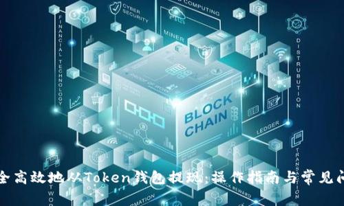 如何安全高效地从Token钱包提现:操作指南与常见问题解答
