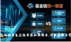 如何在TP钱包的欧易生态链中添加狗狗币：详细步