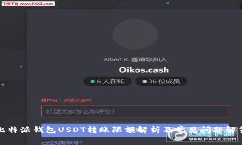 比特派钱包USDT转账限额解析及常见问题解答