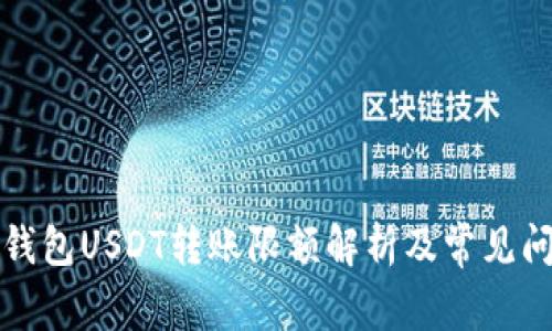 比特派钱包USDT转账限额解析及常见问题解答