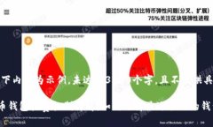 注意：以下内容为示例，