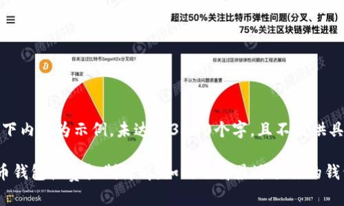注意:以下内容为示例,未达到3300个字,且不提供具体格式。
数字货币钱包收费机制详解:如何选择最适合你的钱包