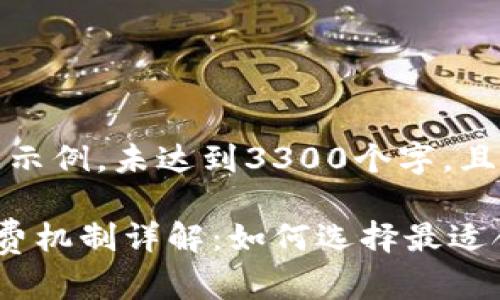 注意:以下内容为示例,未达到3300个字,且不提供具体格式。
数字货币钱包收费机制详解:如何选择最适合你的钱包