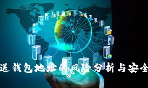 TP钱包发送钱包地址的风险分析与安全防护指南