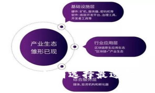 区块链钱包的选择:如何选择最适合你的区块链钱包
