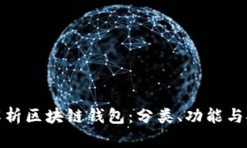 全面解析区块链钱包:分类、功能与安全性