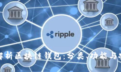 全面解析区块链钱包:分类、功能与安全性
