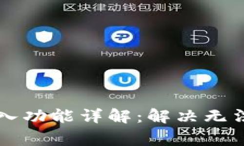 tpWallet私钥导入功能详解:解决无法导入的常见问题