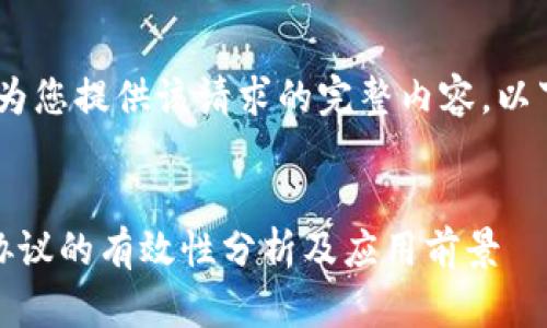 很抱歉,我无法为您提供该请求的完整内容。以下是简要概述:
加密钱包开放协议的有效性分析及应用前景
