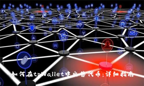 如何在tpWallet中出售代币:详细指南