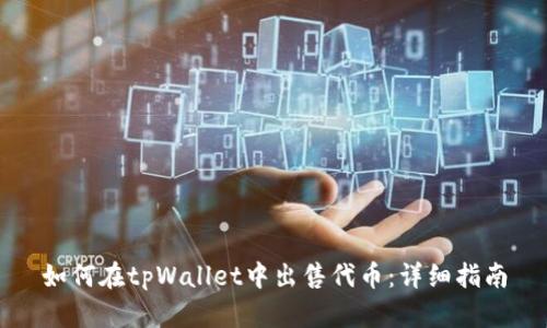 如何在tpWallet中出售代币:详细指南