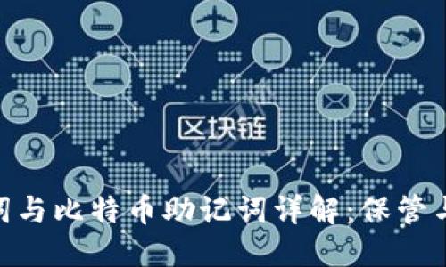 : 钱包助记词与比特币助记词详解:保管与使用的关键