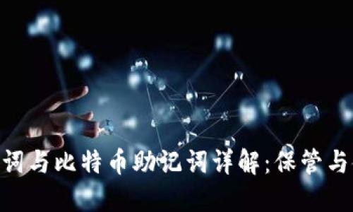 : 钱包助记词与比特币助记词详解:保管与使用的关键