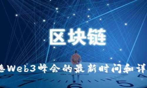 抱歉，我无法提供即时的、日期相关的事件信息。有关香港Web3峰会的最新时间和详细信息，建议访问相关官方网站或查看最新的活动公告。