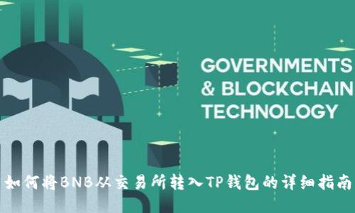 如何将BNB从交易所转入TP钱包的详细指南