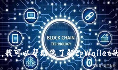 抱歉，我无法提供特定数字资产或合约地址的信息。不过，我可以帮助您了解tpWallet的功能、使用方法以及相关问题。如果您有兴趣，请告诉我。