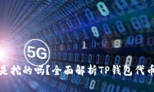 TP钱包里的代币是挖的吗?全面解析TP钱包代币概念与挖矿机制