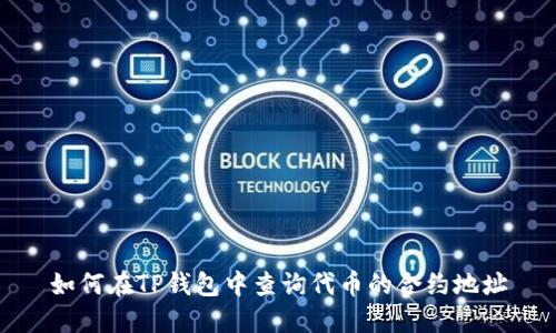 如何在TP钱包中查询代币的合约地址