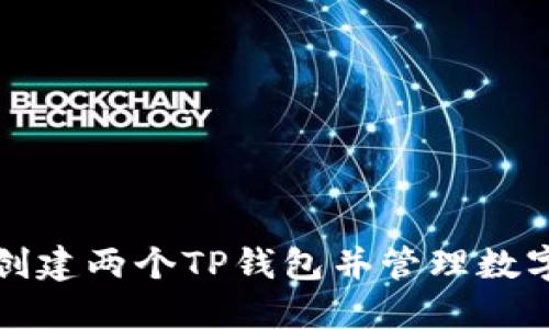 如何创建两个TP钱包并管理数字资产