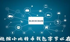 如何有效缩小比特币钱包