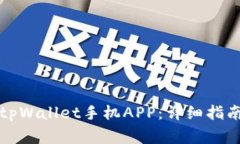 如何下载和使用tpWallet手机