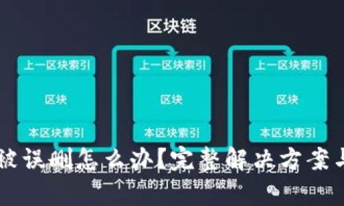 tpWallet被误删怎么办？完整解决方案与预防指南