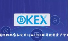 如何有效地观察和使用t
