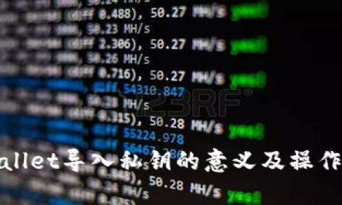 tpWallet导入私钥的意义及操作详解