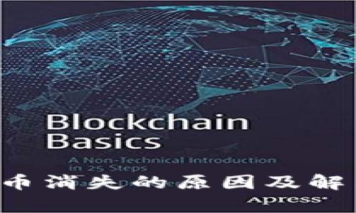 tpWallet币消失的原因及解决方案详解