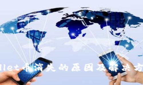 tpWallet币消失的原因及解决方案详解