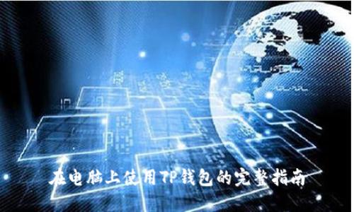 在电脑上使用TP钱包的完整指南