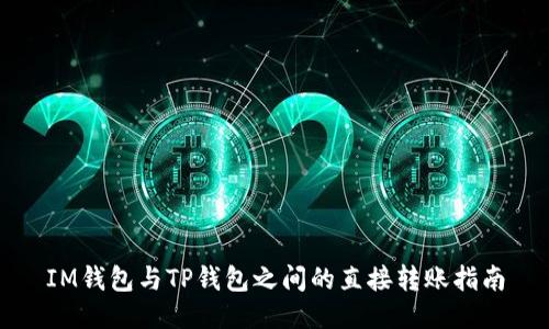 IM钱包与TP钱包之间的直接转账指南