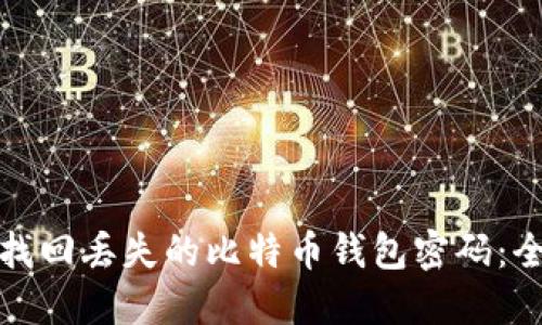 : 如何找回丢失的比特币钱包密码:全面指南