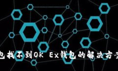 TP钱包找不到OK Ex钱包的解