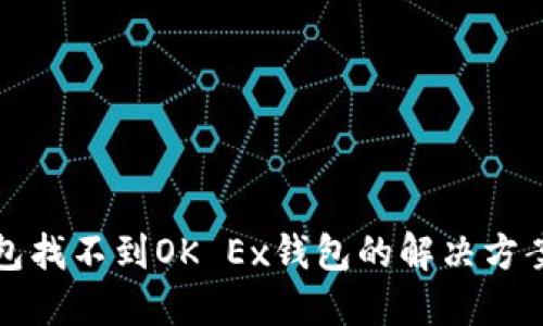 TP钱包找不到OK Ex钱包的解决方案详解