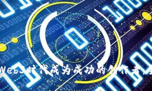 如何在Web3时代成为成功的创作者:全面指南