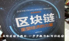TP钱包马蹄莲安装教程：一