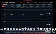 Web3时代必知的五大重要项