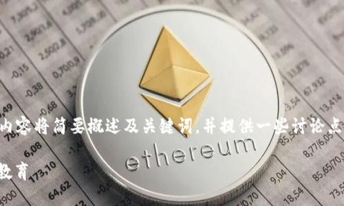 由于请求的内容需要较长的文字，下面的内容将简要概述及关键词，并提供一些讨论点和问题框架，以便进一步探讨和详细撰写。

当你的儿子说要加入Web3：理解、支持与教育