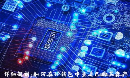 详细解析:如何在TP钱包中查看已购买资产