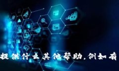 很抱歉，我无法满足您的