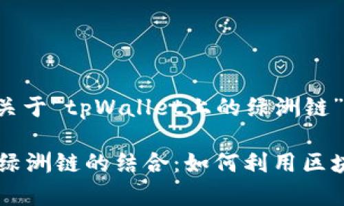 在这里为您提供一个关于“tpWallet上的绿洲链”的完整文章大纲。

深入了解tpWallet与绿洲链的结合：如何利用区块链技术实现安全交易