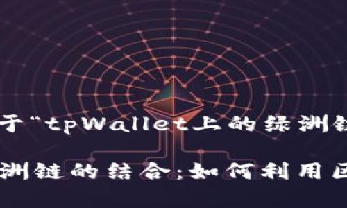 在这里为您提供一个关于“tpWallet上的绿洲链”的完整文章大纲。

深入了解tpWallet与绿洲链的结合：如何利用区块链技术实现安全交易