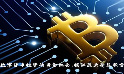 : 数字货币投资的黄金机会：揭秘最大受益股分析