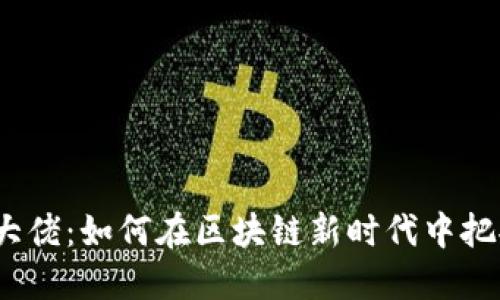 Web3投资大佬：如何在区块链新时代中把握投资机会