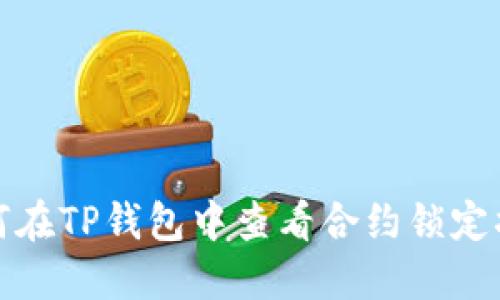 如何在TP钱包中查看合约锁定状态